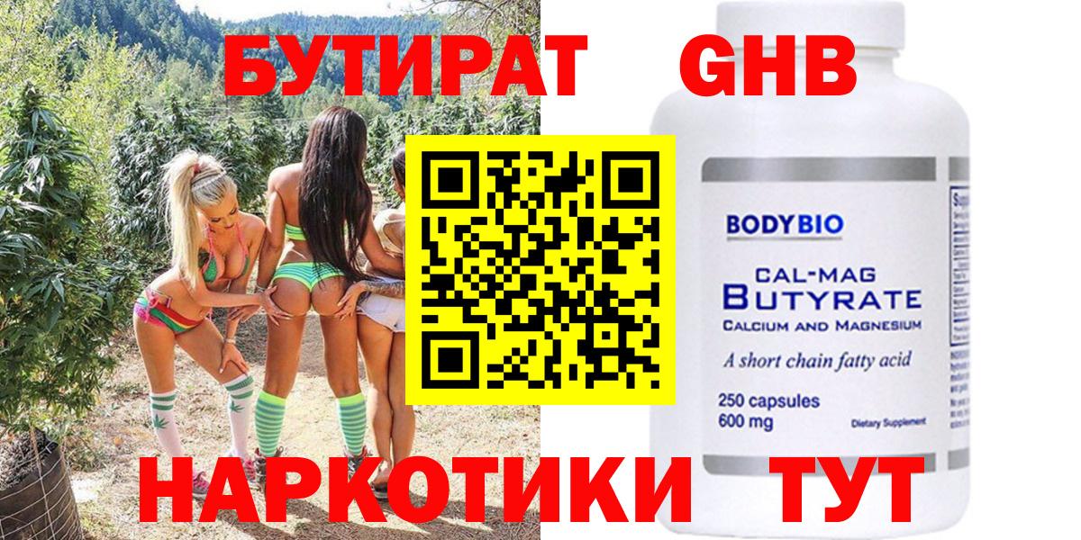 Бутират  БУТИРАТ GHB  Вход с VPN  Находка 