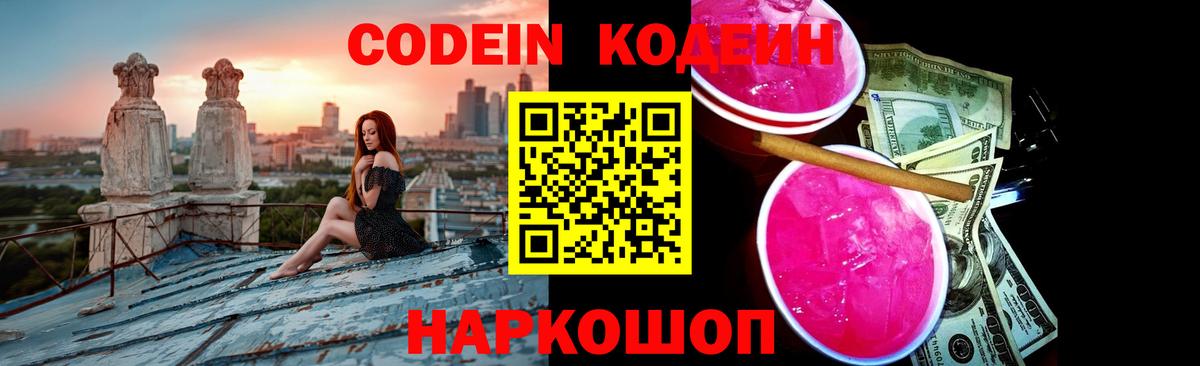 Кодеин Purple Drank  Вход с VPN  Находка 